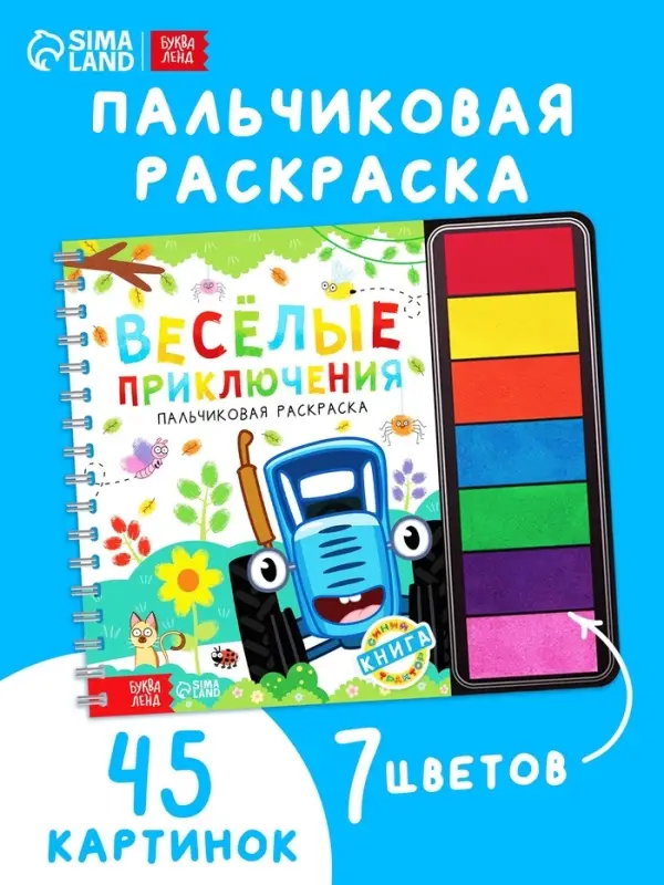 Пальчиковая раскраска с красками "Весёлые приключения", 48 стр., Синий трактор