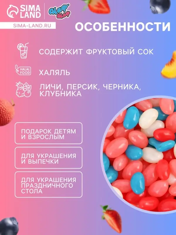 Мармелад жевательный &laquo;Бобы желе&raquo; со вкусом личи, персик, черника, клубника, 1 кг