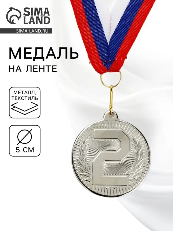 Медаль призовая &laquo;2 место&raquo;, серебро 203, d=5 см, с лентой