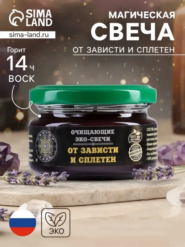 Свеча-эко магическая &laquo;От зависти и сплетен&raquo;, из натурального воска, 7&times;5 см