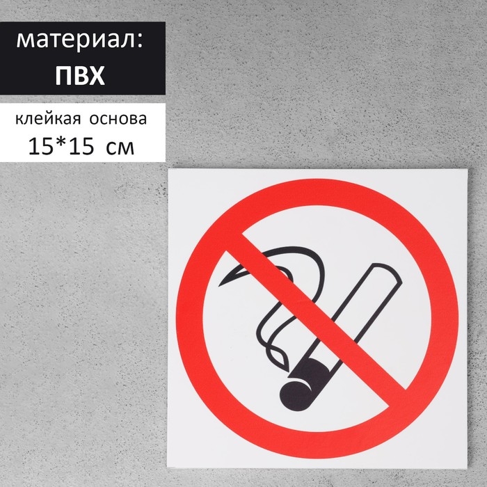 Табличка «ЗАПРЕТ КУРЕНИЯ» 150×150, клейкая основа Табличка «ЗАПРЕТ КУРЕНИЯ» 150×150, клейкая основа