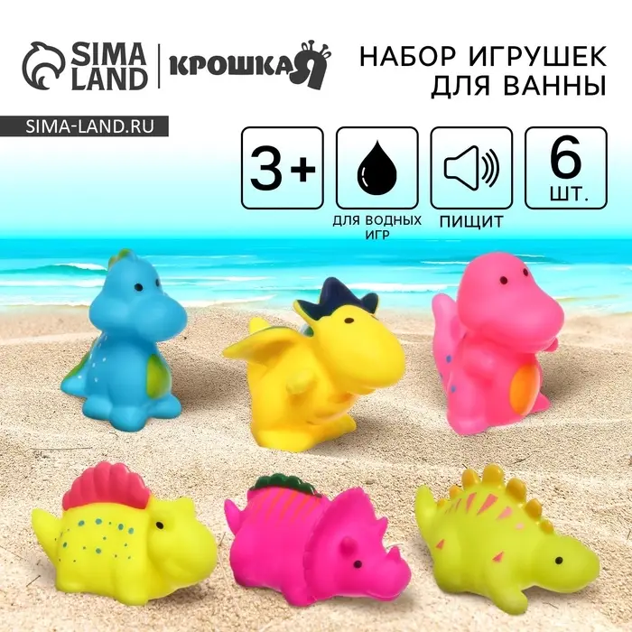Резиновые игрушки для ванны Крошка Я &laquo;Динозавры&raquo;, с пищалкой, в наборе 6 шт.