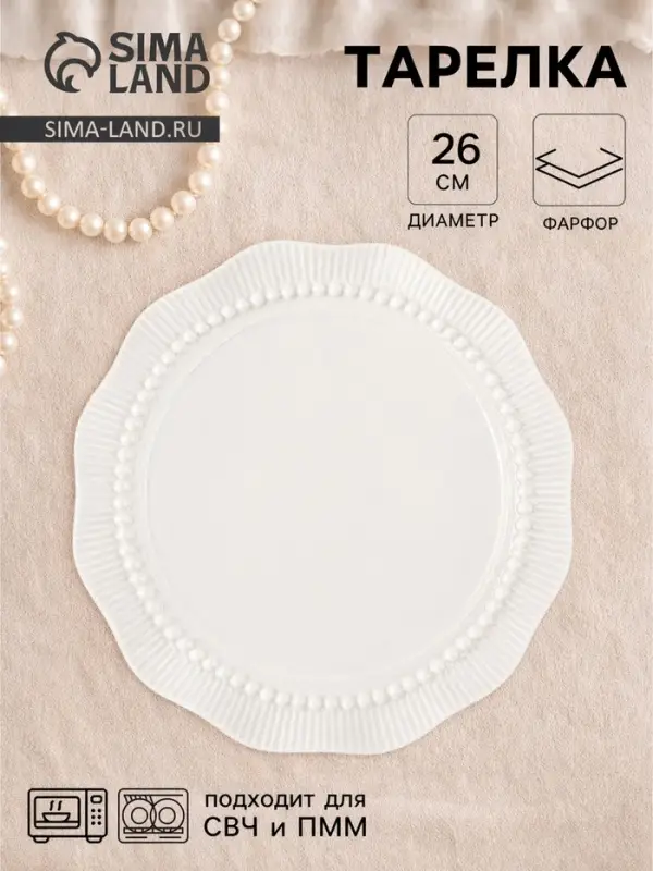 Тарелка Breeze, d=26 см, фарфор, белая