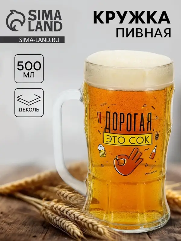 Кружка пивная стеклянная &laquo;Дорогая, это сок&raquo;, 500 мл