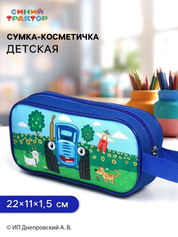 Сумка-косметичка детская на молнии 22&times;11&times;1.5 см, Синий трактор