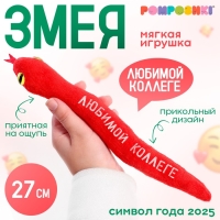 Мягкая игрушка «Любимой коллеге», змея, красная, 27 см