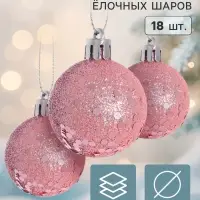 Ёлочные шары &laquo;Дженна&raquo;, d=4 см, набор 18 шт., розовые