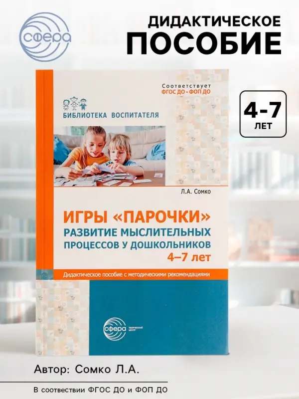 Дидактическое пособие &laquo;Парочки&raquo; 4-7 лет, Сомко Л.А.