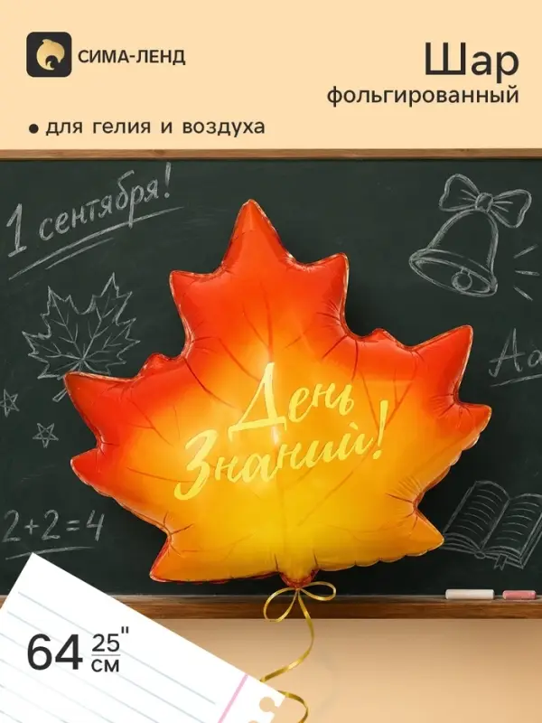 Воздушный шар фольгированный 25" &laquo;Кленовый лист, День Знаний!&raquo;