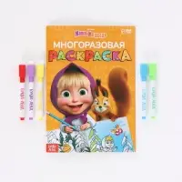 Многоразовая раскраска &laquo;Рисуй, стирай&raquo; Маша и Медведь, 17&times;24 см, 12 стр.