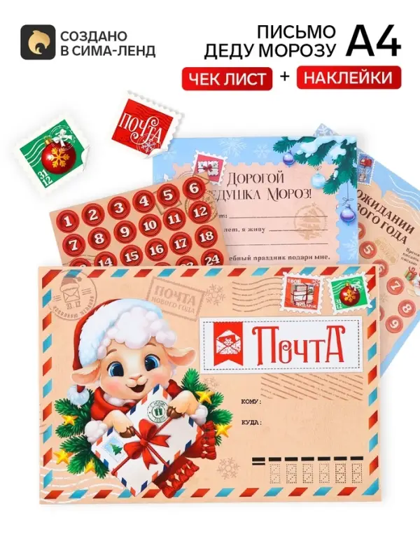 Письмо Деду Морозу &laquo;Символ года Почта&raquo; с наклейками, чек лист и задания