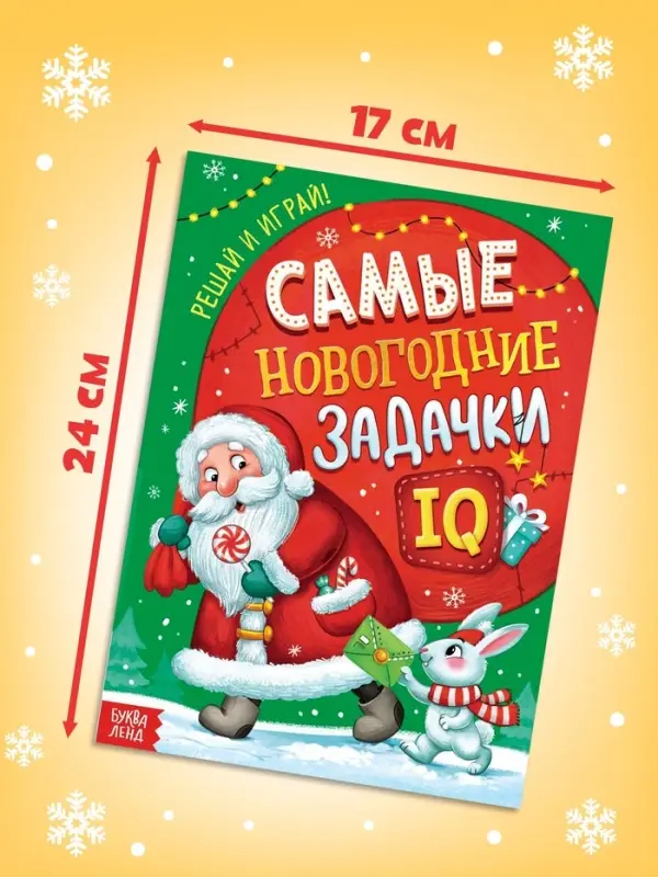 Книга детская &laquo;Самые новогодние задачки&raquo;, 30 стр.