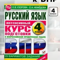 Интенсивный курс подготовки к ВПР &laquo;Русский язык за курс начальной школы&raquo; 4 класс, Узорова О.В., Нефедова Е.А.