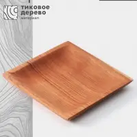 Тарелка квадратная, 15&times;15&times;2 см, тиковое дерево