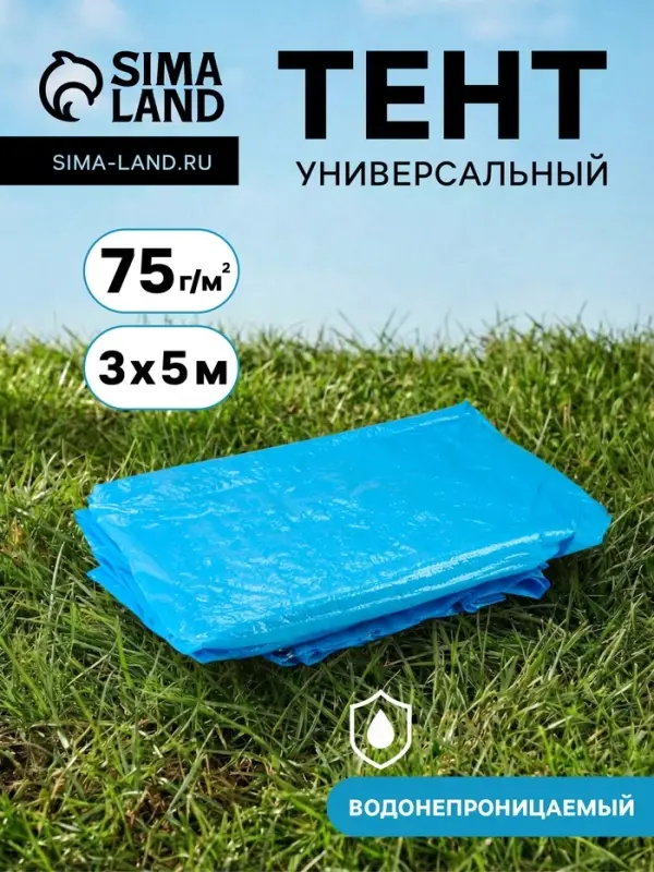 Тент защитный, 3&times;5 м, плотность 75 г/м&sup2;, УФ, люверсы шаг 1 м, голубой