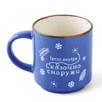 Кружка новогодняя керамическая &laquo;Сказочно снаружи&raquo;, 250 мл, ручная работа