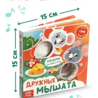 Книга - пищалка &laquo;Дружные мышата&raquo;, 12 стр.
