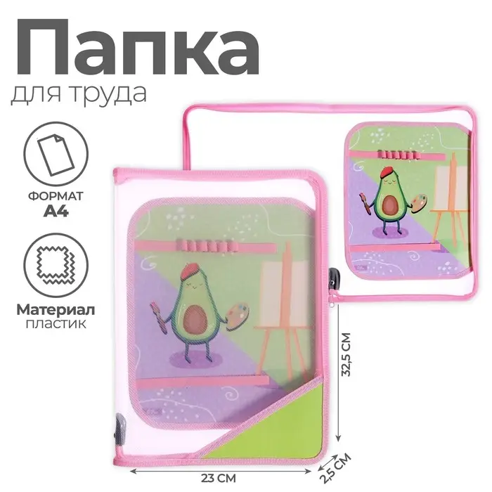 Папка для труда, А4, пластиковая, 23×32.5×2.5 см «Авокадо» Папка для труда, А4, пластиковая, 23×32.5×2.5 см «Авокадо»