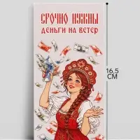 Конверт для денег &laquo;Деньги на ветер&raquo;, красавица, 16.5&times;8 см
