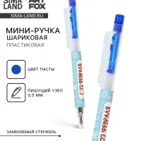 Ручка мини автоматическая &laquo;С 23 февраля&raquo;, синяя паста