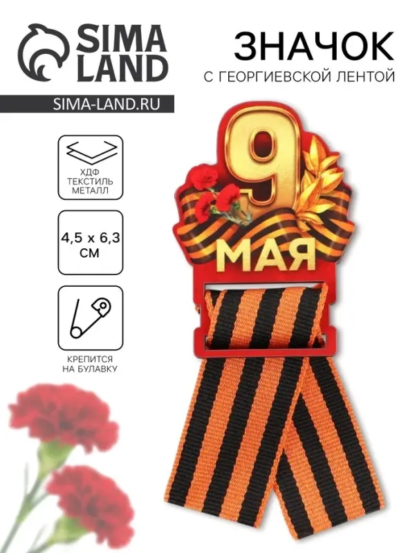 Значок с георгиевской лентой «9 мая, гвоздика», дерево, 4,8 х 6,6 см Значок с георгиевской лентой «9 мая, гвоздика», дерево, 4,8 х 6,6 см