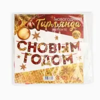 Гирлянда на ленте новогодняя &laquo;С Новым годом!&raquo;, красно-золотая, длина 1.3 м