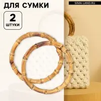 Ручки для сумки, 2 шт., бамбук, d=15/17 см, толщина 0.8 см