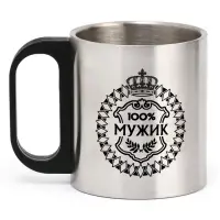 Кружка туристическая &laquo;100% Мужик&raquo;, 180 мл, 7&times;9.5 см