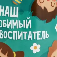 Кружка чайная керамическая &laquo;Наш любимый воспитатель&raquo;, 320 мл