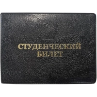 Обложка д/студ.билета,Элит, черн, тисн зол СТУДЕНЧЕСКИЙ БИЛЕТ