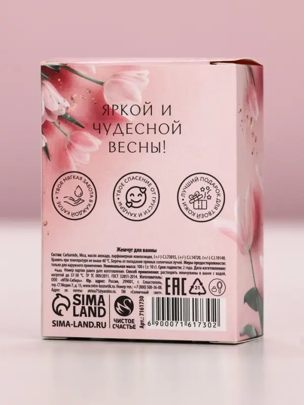 Соляной жемчуг для ванны 100 г &laquo;С 8 марта!&raquo;, ягодный аромат, Чистое счастье