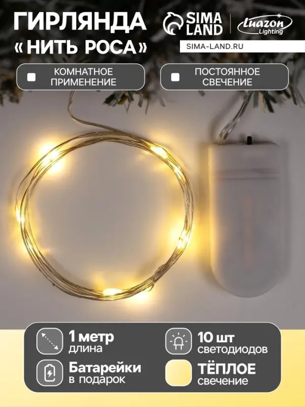 Гирлянда &laquo;Нить&raquo; 1 м роса, IP20, серебристая нить, 10 LED, батарейки CR2032&times;2 (в комплекте), свечение тёплое белое