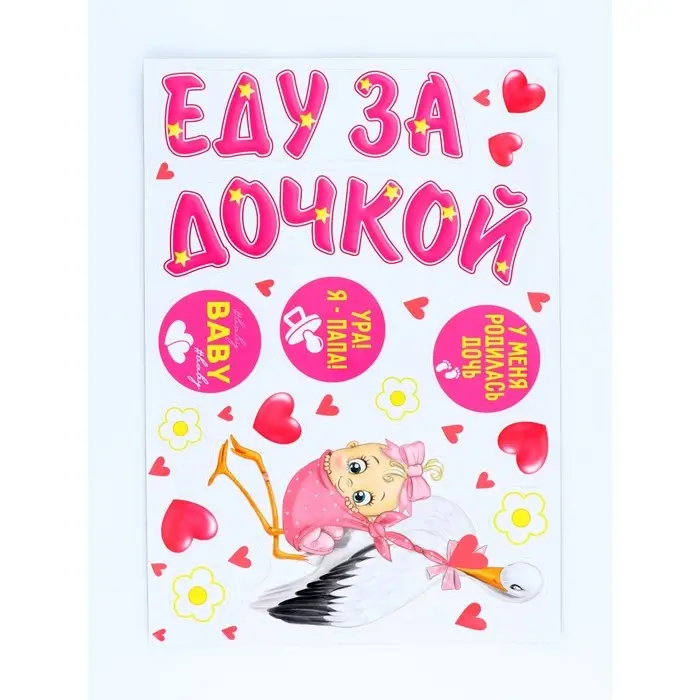 Набор магнитов на авто  Набор магнитов на авто "Еду за дочкой!" мал., 29,7 х 42 см