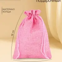 Холщовый мешочек для украшений, подарков и трав, текстиль &laquo;Эко&raquo;, розовый, 13&times;18 см