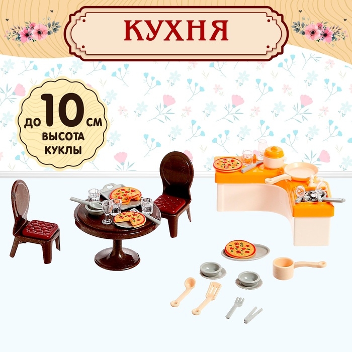 Набор мебели для кукол «Милый Дом» Набор мебели для кукол «Милый Дом»