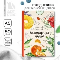 Книга для записи рецептов А5, 80 л. Твердый переплет &laquo;Еда как искусство&raquo;