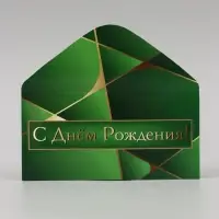 Конверт для денег &laquo;С Днём Рождения!&raquo; зелёный, 16&times;8 см