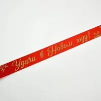 Лента атласная с тиснением &laquo;Удачи в Новом году!&raquo;, 25 мм, 23&plusmn;1 м, красная