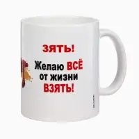 Кружка чайная керамическая &laquo;Дорогому зятю&raquo;, 320 мл