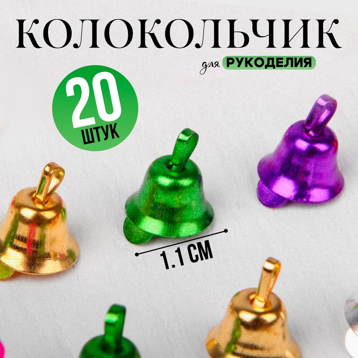 Колокольчик для рукоделия, набор 20 шт., размер 1 шт. — 1,1 см, цвет МИКС Колокольчик для рукоделия, набор 20 шт., размер 1 шт. — 1,1 см, цвет МИКС