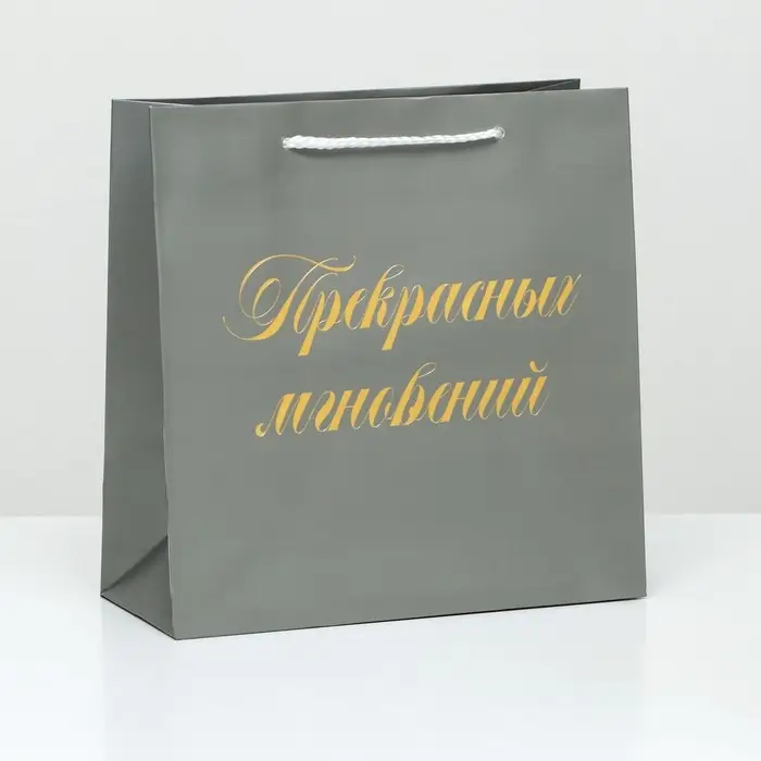 Пакет подарочный Пакет подарочный "Прекрасных мгновений", серый, с тиснением, 22,5 х 23 х 10 см