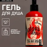 Гель для душа &laquo;Огонь в сердце&raquo;, 300 мл, аромат мужского парфюма, HARD LINE