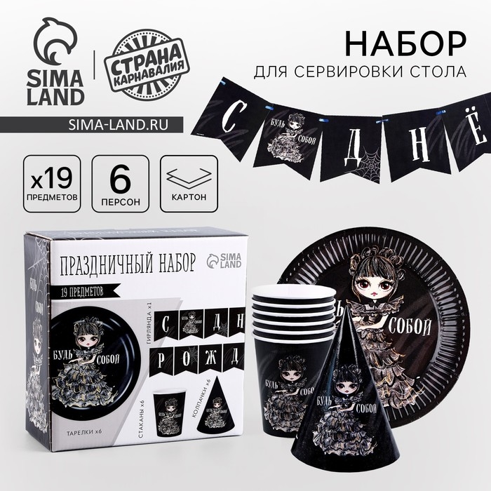 Посуда бумажная одноразовая &laquo;С днём рождения&raquo;, 6 тарелок, 1 гирлянда, 6 стаканов, 6 колпаков