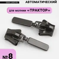 Бегунок для молнии &laquo;Трактор&raquo;, автоматический, №8, цвет чёрный никель