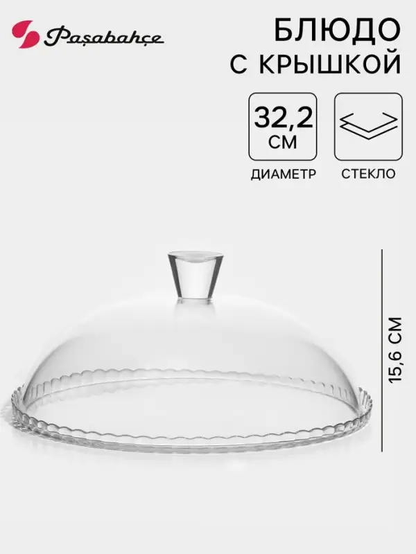 Блюдо Paşabah&ccedil;e Patisserie, d=32.2 см, с крышкой, стекло, прозрачное