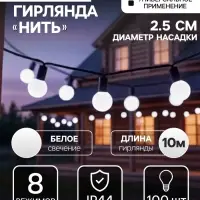 Гирлянда &laquo;Нить&raquo; 10 м с насадками &laquo;Шарики 2.5 см&raquo;, IP44, тёмная нить, 100 LED, свечение белое, 8 режимов, 220 В