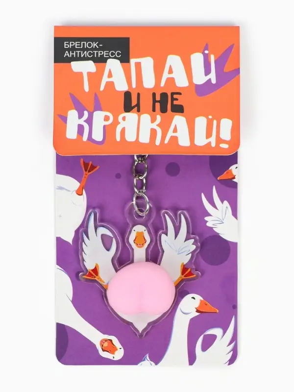 Брелок мялка антистресс &laquo;Тапай и не крякай&raquo;, для ключей, 4.7&times;5.3 см