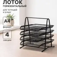 Лоток для бумаг А4, горизонтальный, металлическая сетка, 4 отделения, чёрный