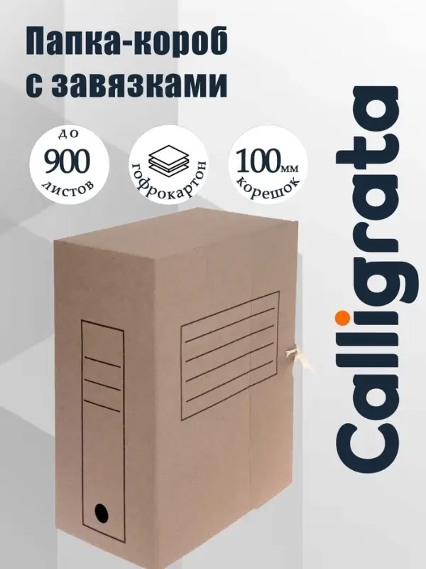 Папка архивная с завязками Calligrata, микрогофрокартон, 100 мм, до 900 листов, бурая