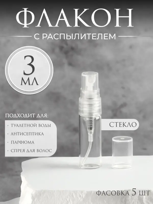 Флакон стеклянный для парфюма, с распылителем, 3 мл, прозрачный Флакон стеклянный для парфюма, с распылителем, 3 мл, прозрачный